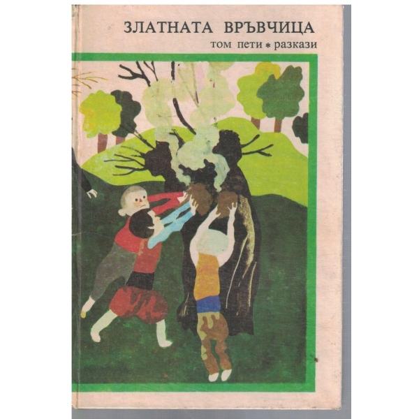 Златната връвчица - том 5