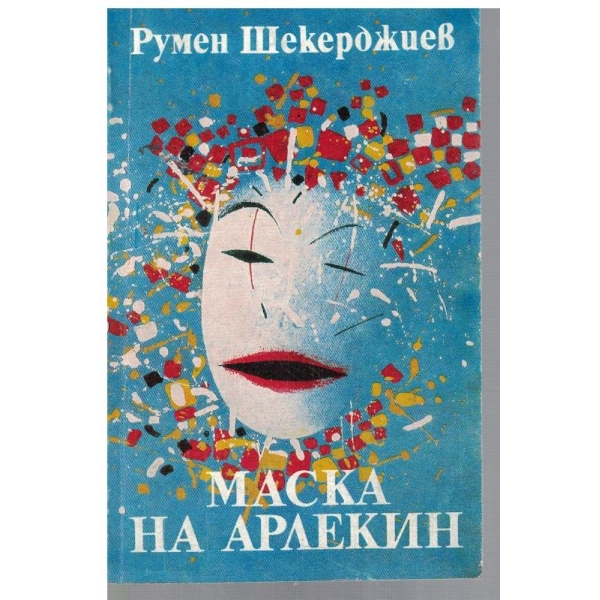 Маска на Арлекин
