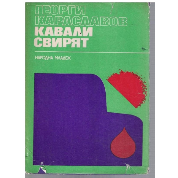 Кавали свирят