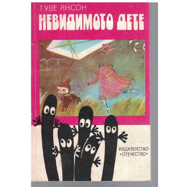 Невидимото дете