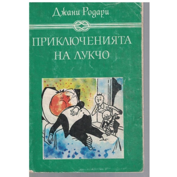 Приключенията на Лукчо