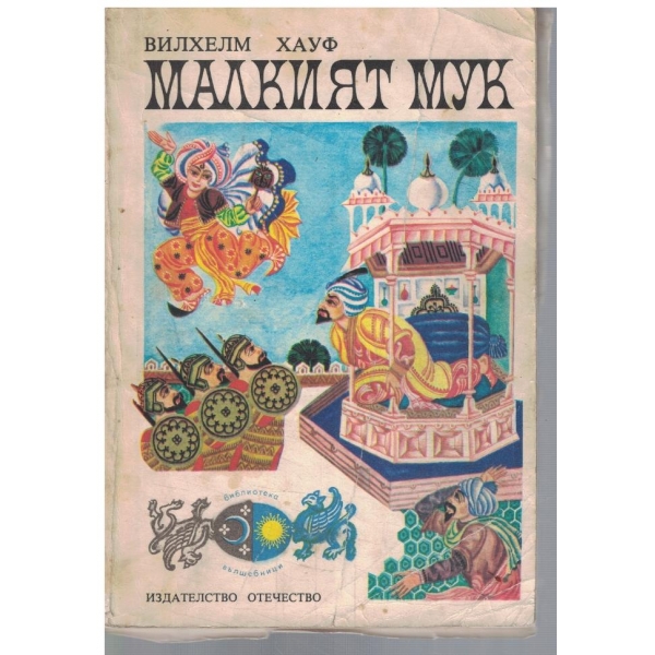 Малкият Мук