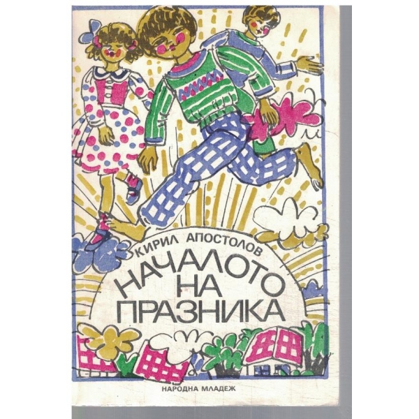 Началото на празника