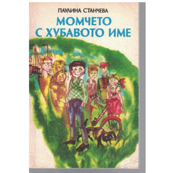 Момчето с хубавото име