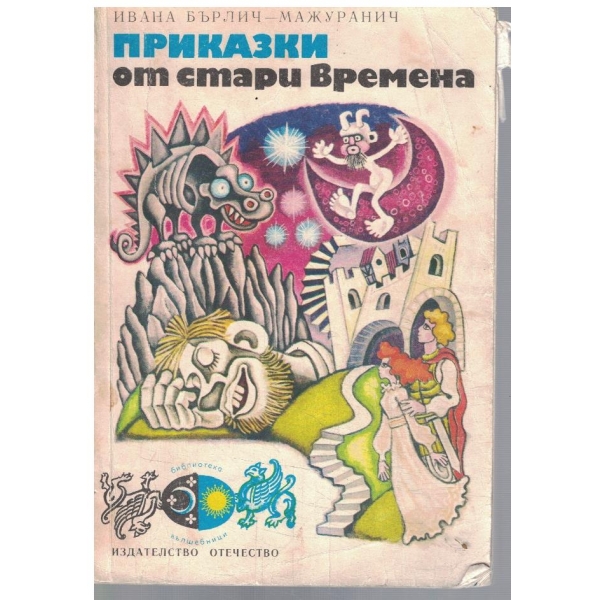 Приказки от стари времена