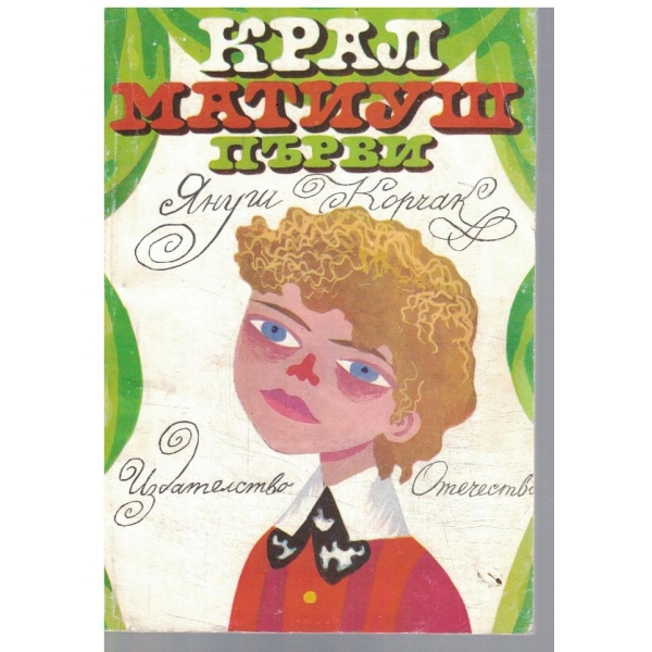 Крал Матиуш Първи