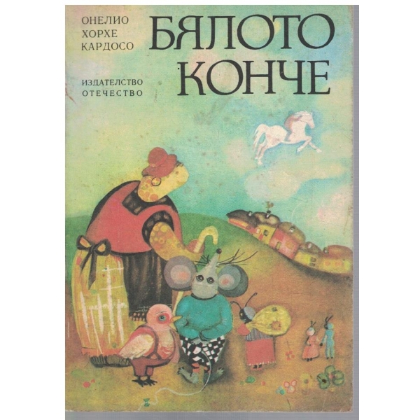 Бялото конче