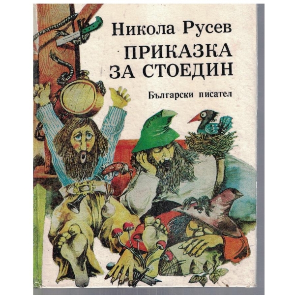 Приказка за Стоедин - кн.1