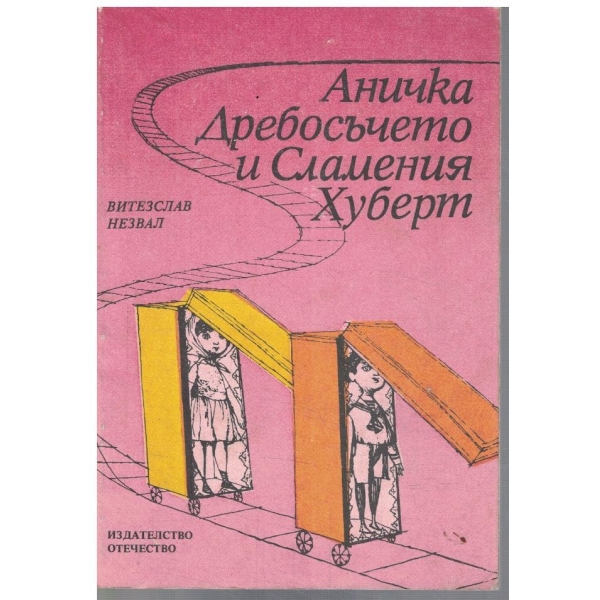 Аничка, Дребосъчето и Сламения Хуберт