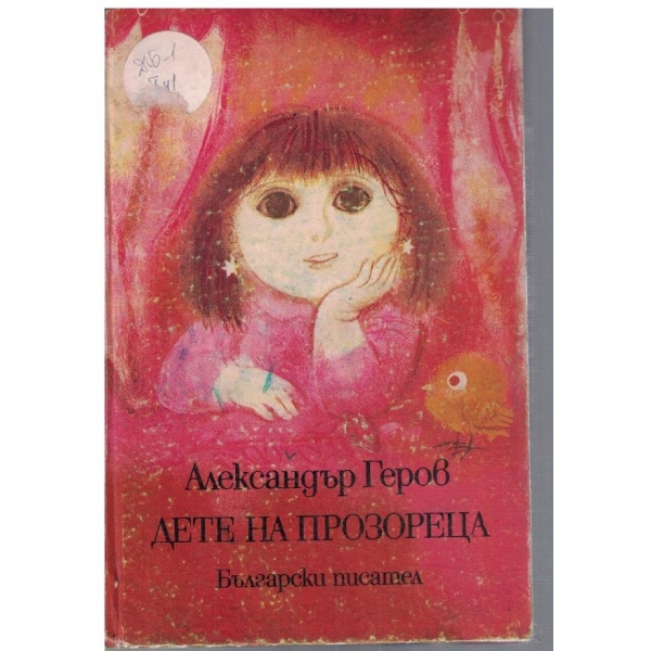 Дете на прозореца