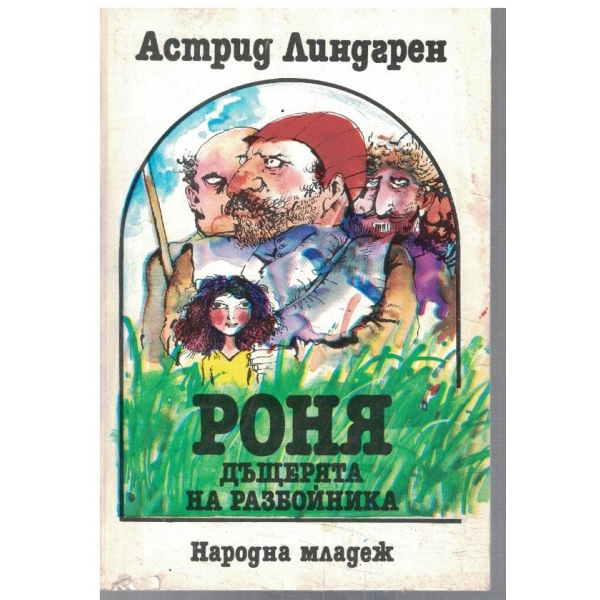Роня дъщерята на разбойника