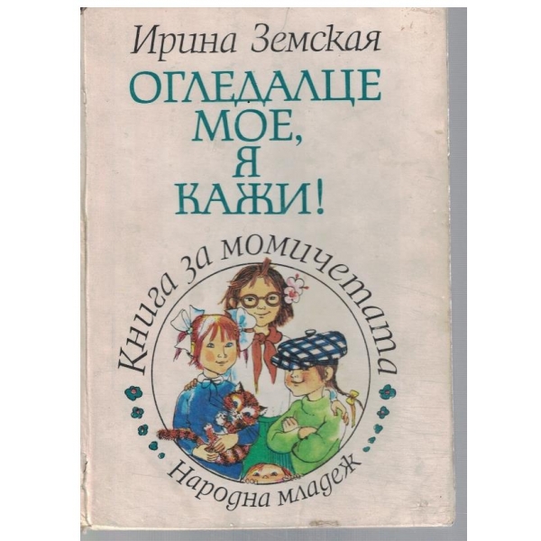 Огледалце мое, я кажи!
