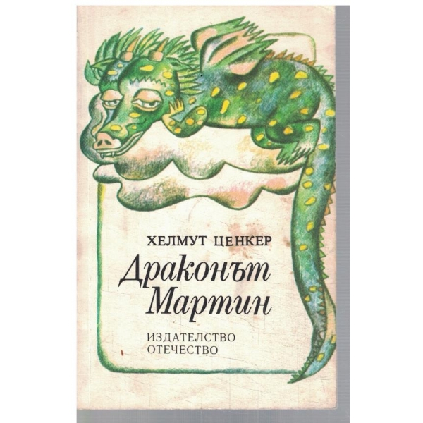 Драконът Мартин
