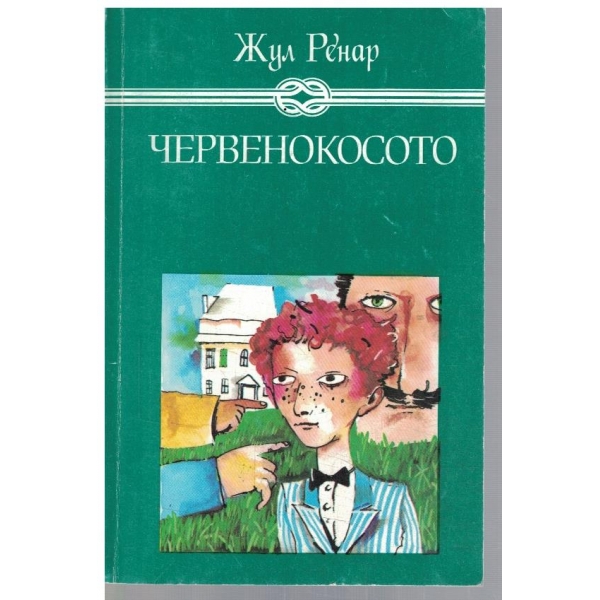 Червенокосото