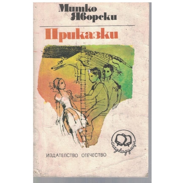 Приказки