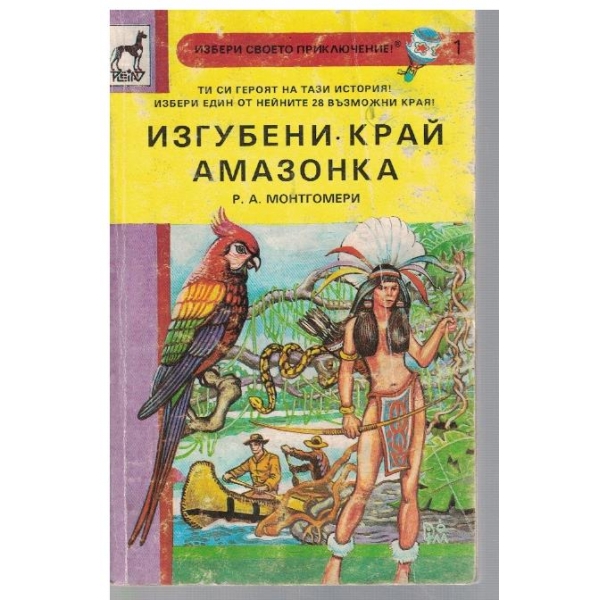 Изгубени край Амазонка (книга-игра)