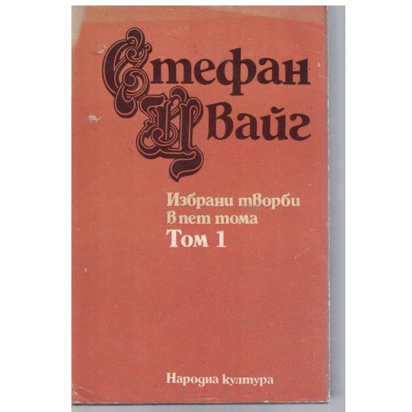 Ст. Цвайг - Избрани творби в 5 тома - том 1