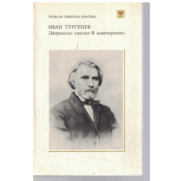 Дворянско гнездо // В навечерието