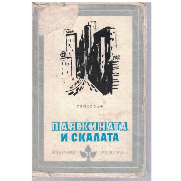 Паяжината и скалата