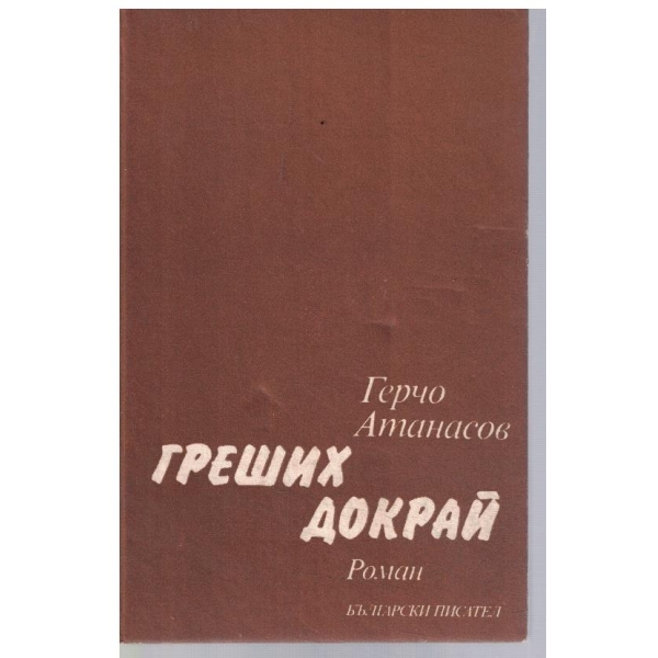 Греших докрай