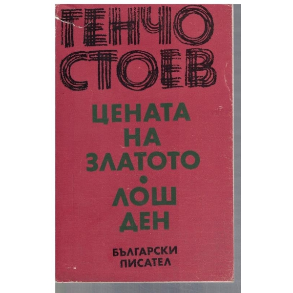 Цената на златото // Лош ден