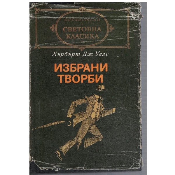 Избрани творби