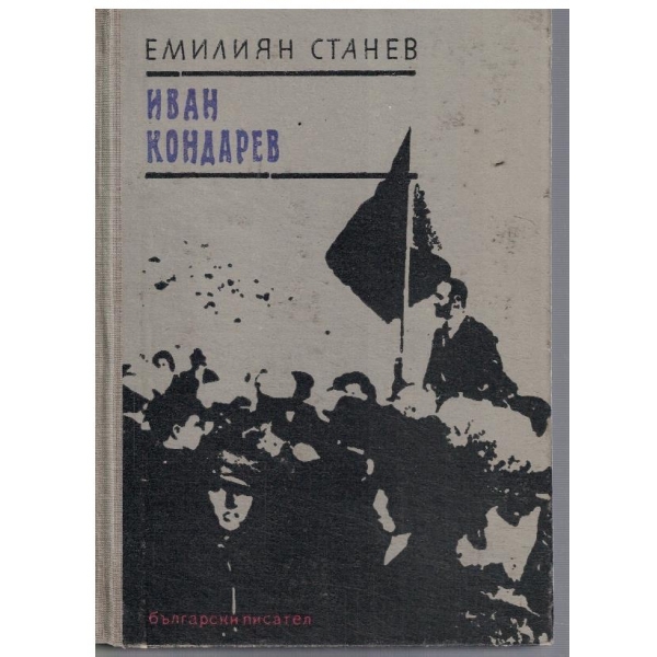 Иван Кондарев - част 1 и 2