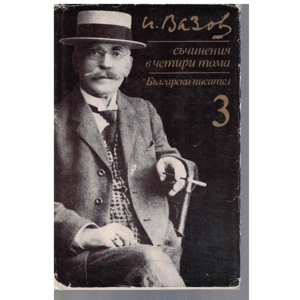 И. Вазов - Съчинения в 4 тома - том 3