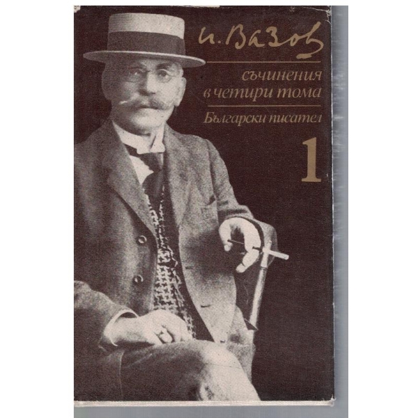 И. Вазов - Съчинения в 4 тома - том 1