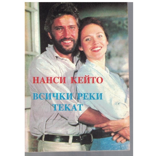 Всички реки текат - кн.1