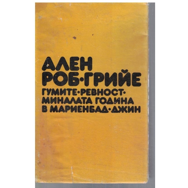 Гумите // Ревност // Миналата година в Мариенбад // Джин