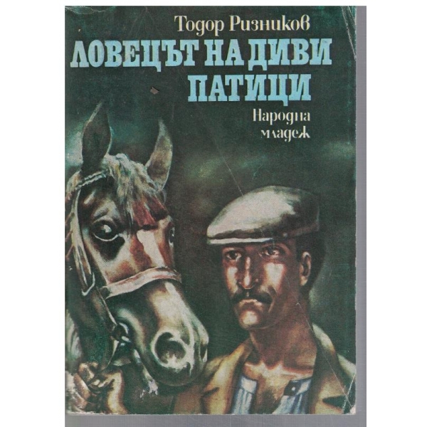 Ловецът на диви патици