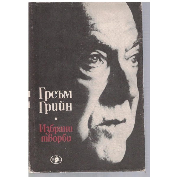 Гр. Грийн - Избрани творби в 2 тома - том 2