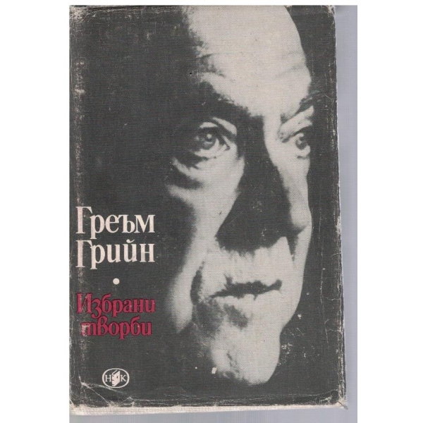Гр. Грийн - Избрани творби в 2 тома - том 1