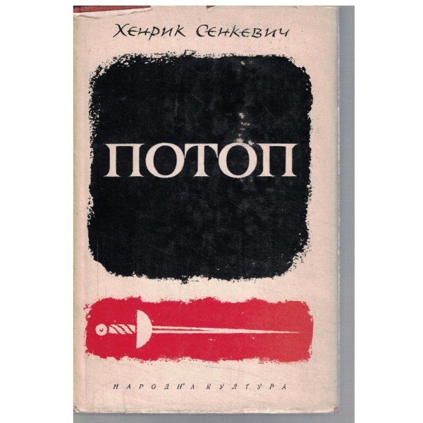 Потоп - том 1
