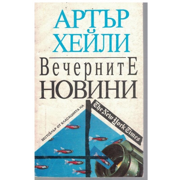 Вечерните новини