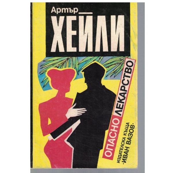 Опасно лекарство