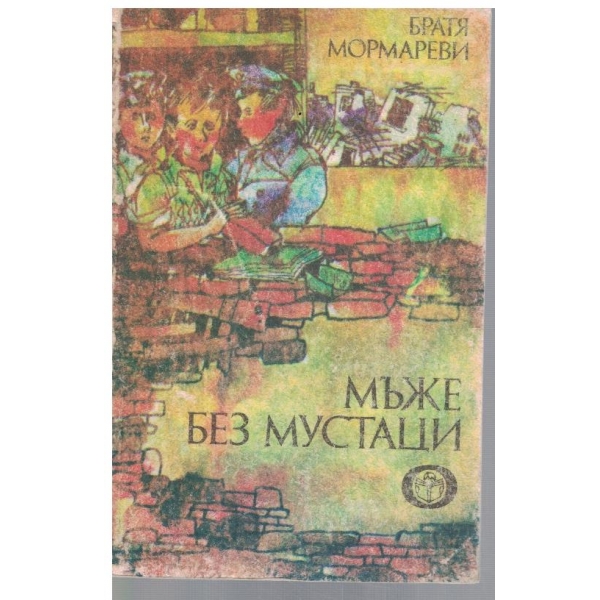 Мъже без мустаци
