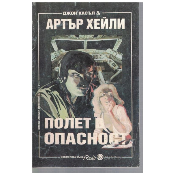 Полет в опасност
