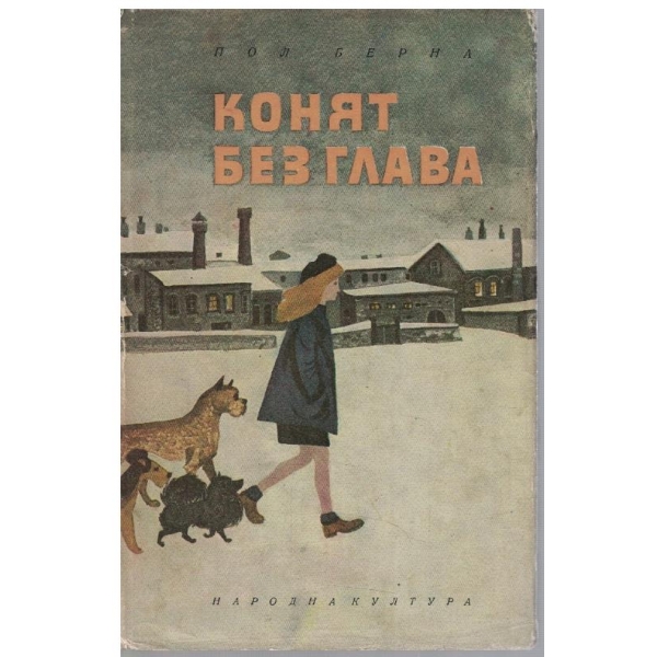 Конят без глава