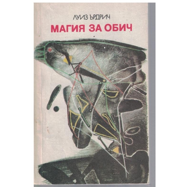 Магия за обич