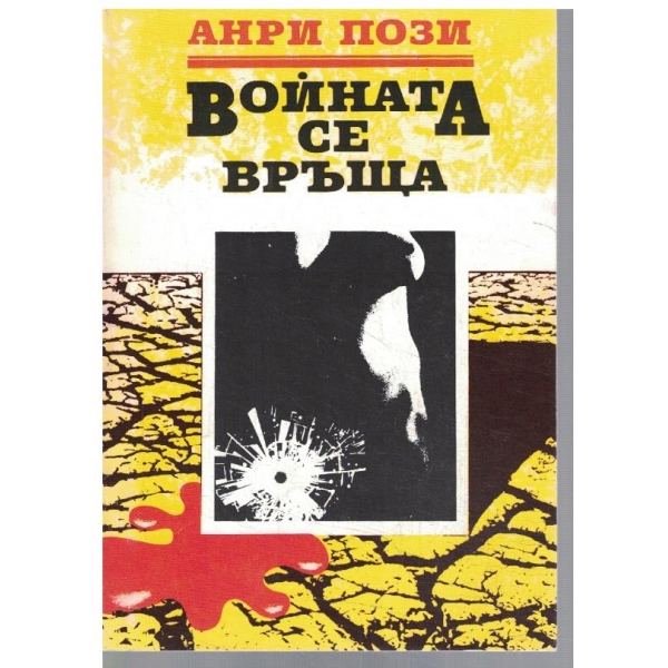 Войната се връща