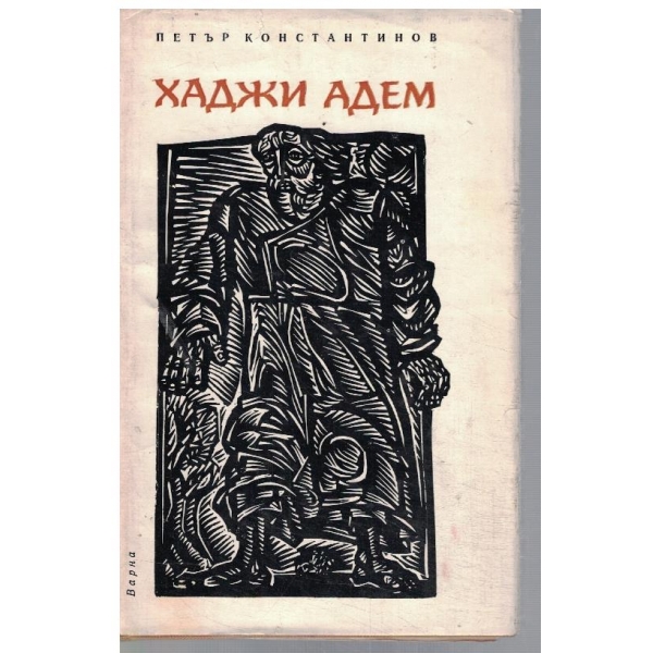 Хаджи Адем