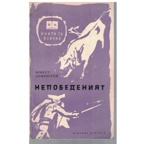 Непобедимият