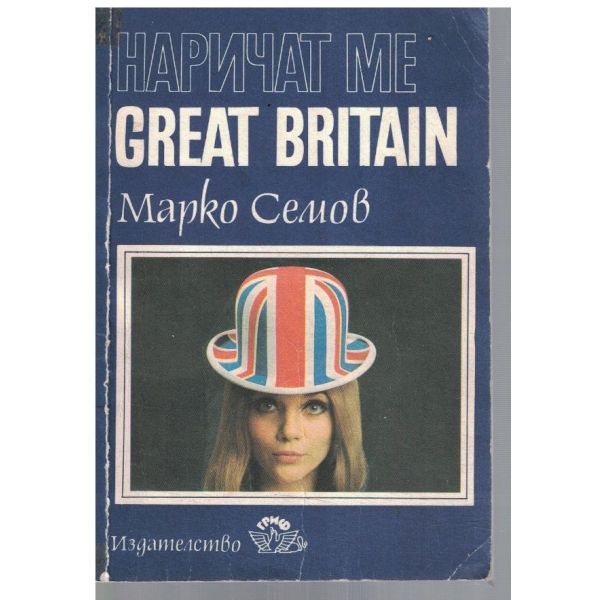 Наричат ме Great Britain