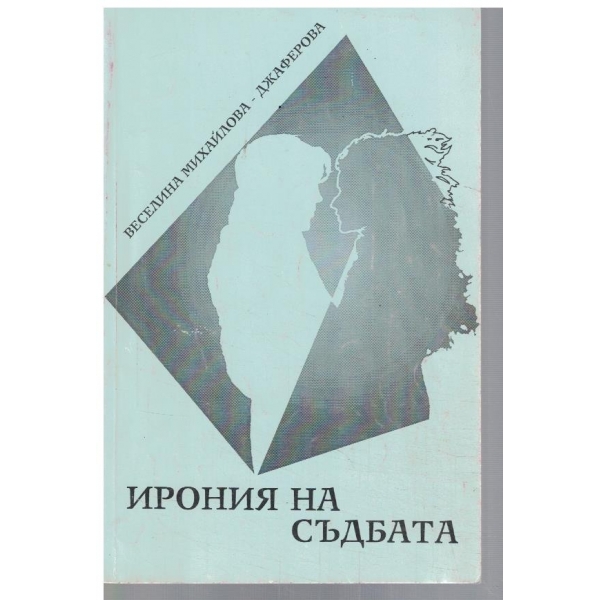 Ирония на съдбата - част 1