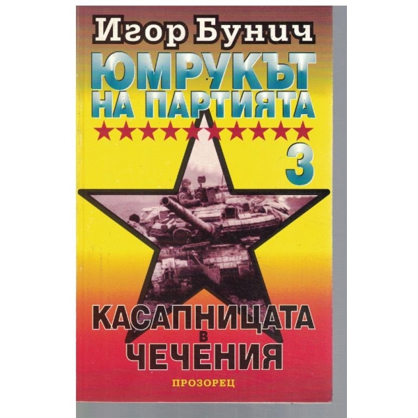 Юмрукът на партията - 3 - Касапницата в Чечения