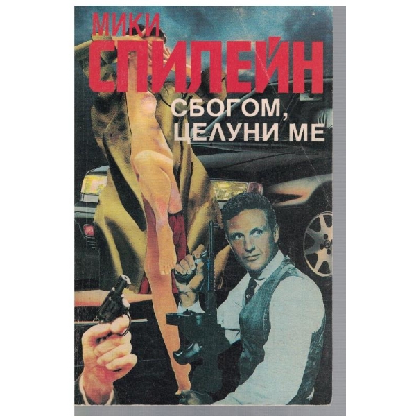 Сбогом, целуни ме