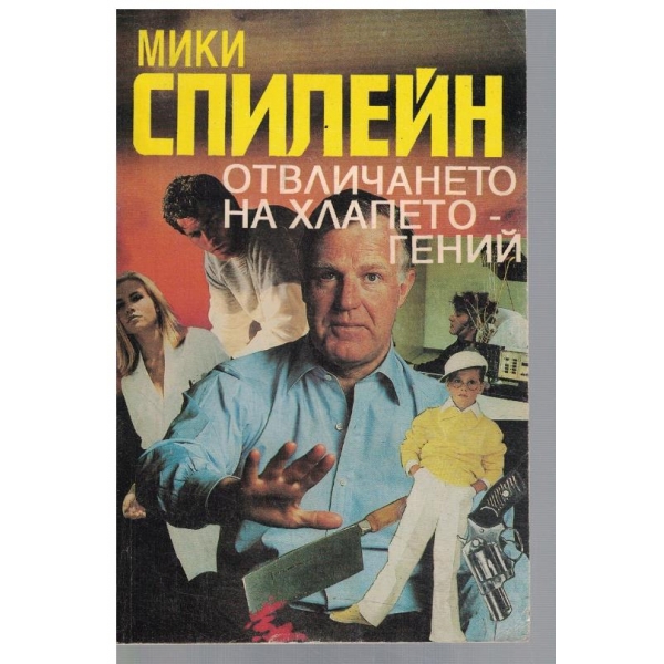 Отвличането на хлапето-гений