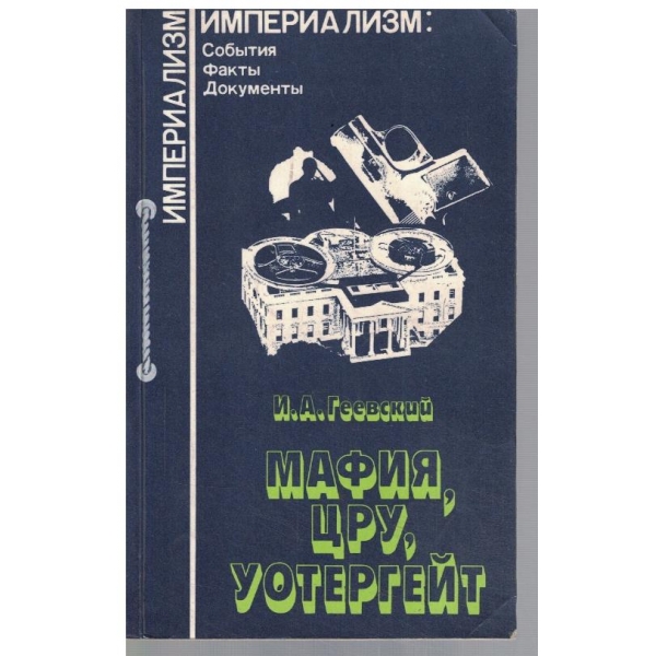 Мафия, ЦРУ, Уотъргейт